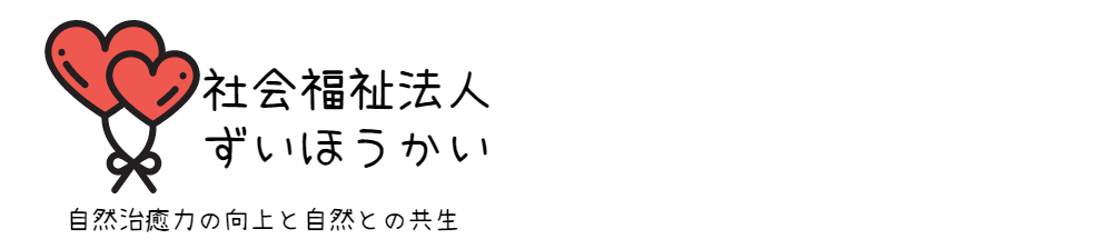 社会福祉法人　瑞宝会